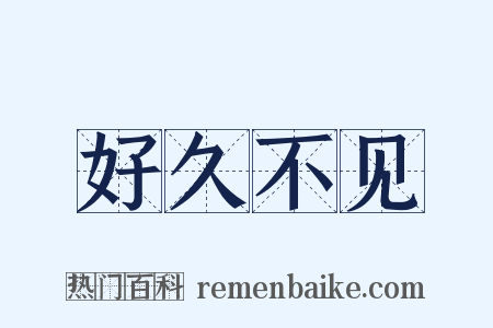 好久不见是什么意思的图片